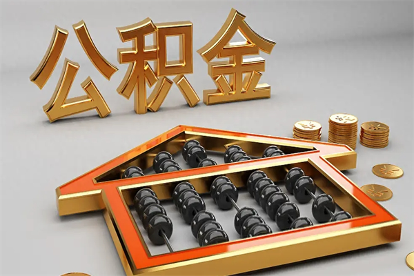 克拉玛依已经离职了住房离职公积金怎么取（离职后住房公积金如何取出来）