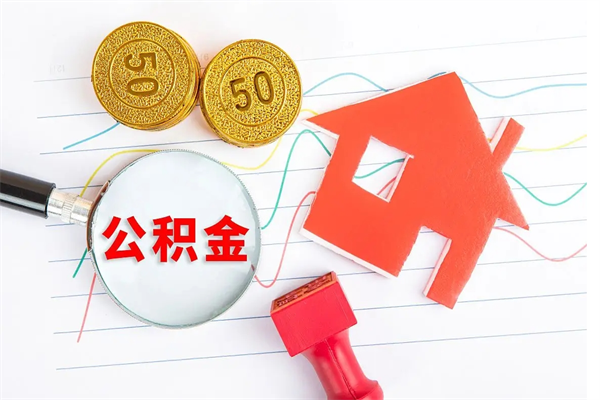 克拉玛依封存公积金取钱（封存公积金提取流程2021）