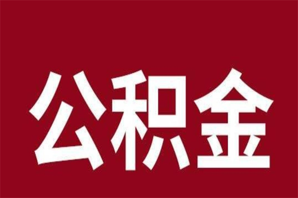克拉玛依辞职提住房公积金（辞职公积金提取流程）