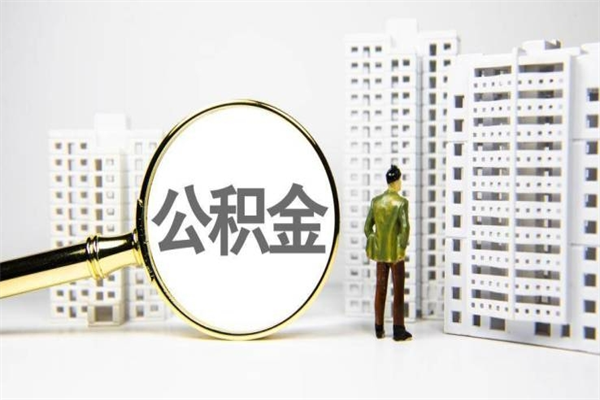 克拉玛依离职了如何取出公积金（已离职怎么取公积金）