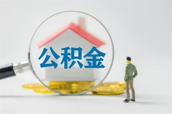 克拉玛依辞职了怎么领取公积金（辞职后如何领取住房公积金）