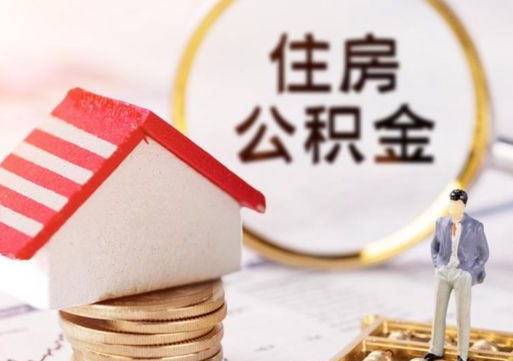 克拉玛依公积金离职后怎么代取（离职公积金提取代办）