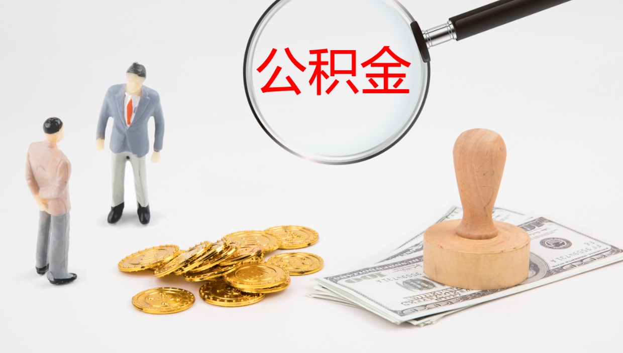 克拉玛依封存公积金怎么提出来（封存的公积金提取条件）