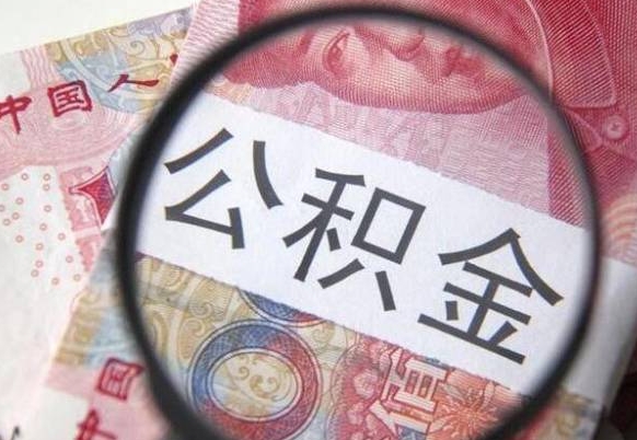 克拉玛依从公司离职了公积金怎么提（公司离职后公积金怎么提取）