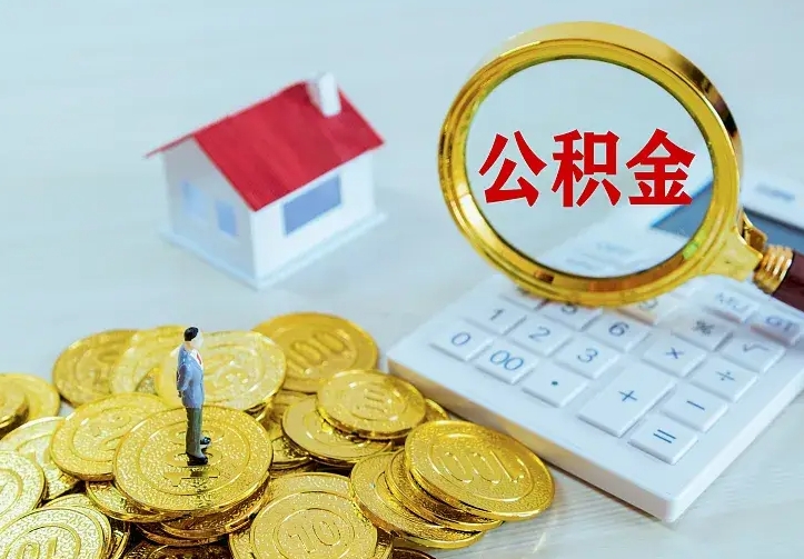克拉玛依辞职后怎么把公积金取出来（辞职了怎么把住房公积金取出来）