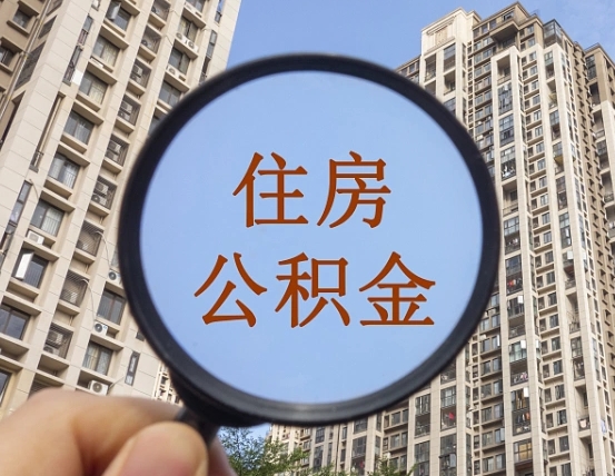 克拉玛依辞职了公积金怎么取（辞职了之后公积金怎么取）