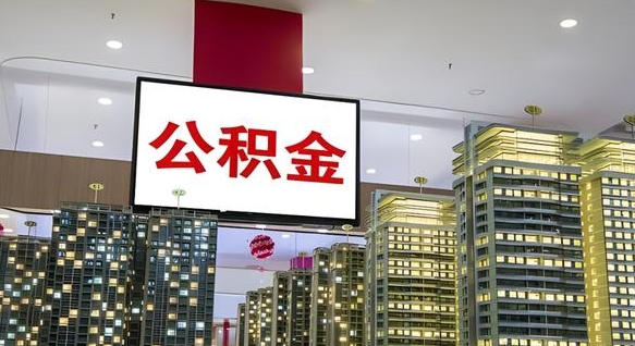 克拉玛依公积金封存了怎么提（“公积金封存后怎么提取”）