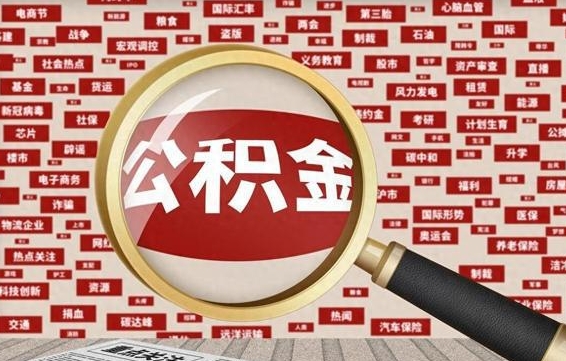 克拉玛依辞职了可以领取公积金吗（辞职后能取出公积金吗）