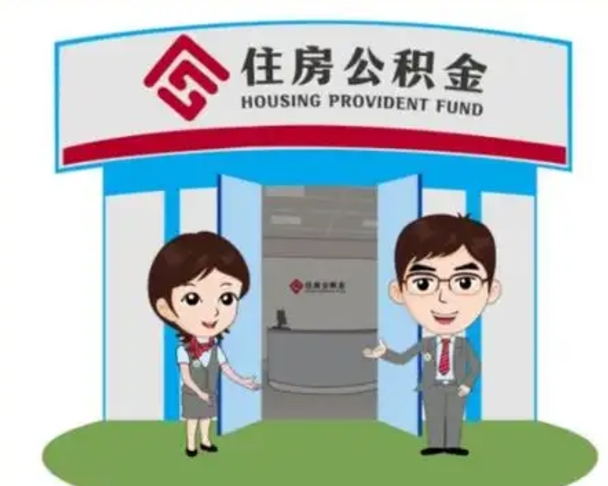 克拉玛依离职人员如何代提住房公积金（离职公积金可以代领吗）